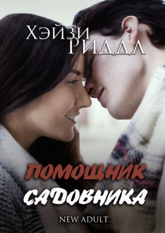 Хэйзи Риддл, Помощник садовника. New adult