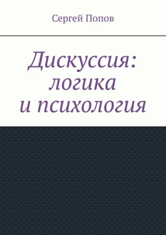 Сергей Попов, Дискуссия: логика и психология