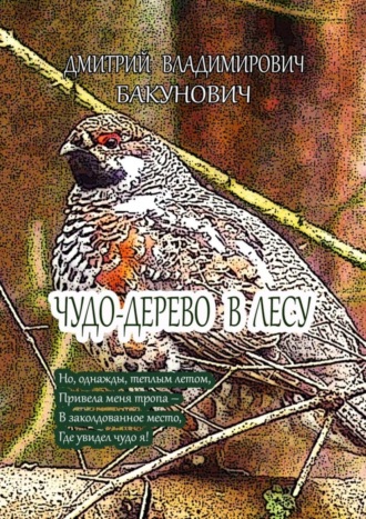 Дмитрий Бакунович, Чудо-дерево в лесу