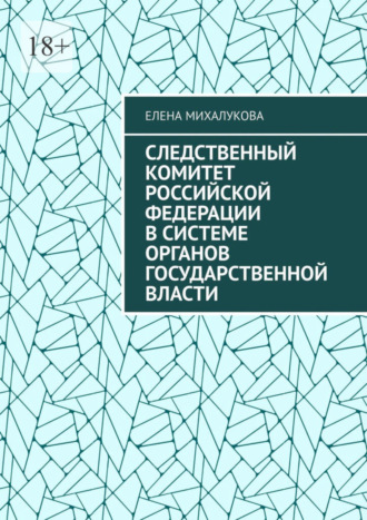 Елена Михалукова, Следственный комитет Российской Федерации в системе органов государственной власти