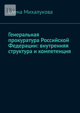 Елена Михалукова, Генеральная прокуратура Российской Федерации: внутренняя структура и компетенция