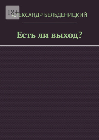 Александр Бельденицкий, Есть ли выход?