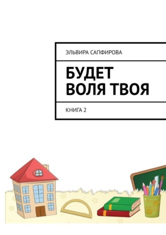 Эльвира Сапфирова, Будет воля твоя. Книга 2