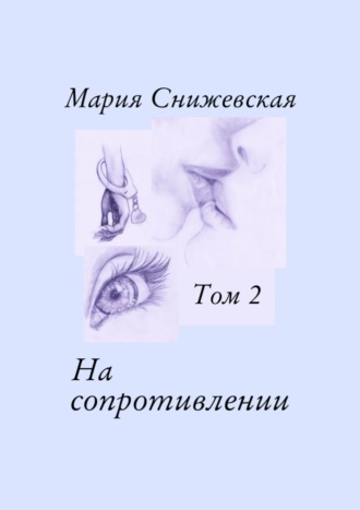 Мария Снижевская, На сопротивлении. Том 2