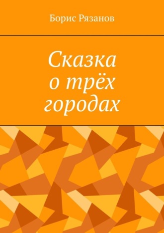 Борис Рязанов, Сказка о трёх городах