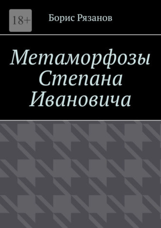 Борис Рязанов, Метаморфозы Степана Ивановича