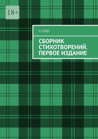 V. Choi, Сборник стихотворений. Первое издание