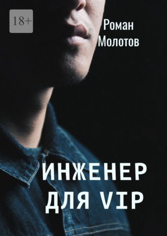 Роман Молотов, Инженер для VIP
