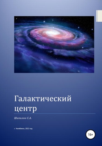 Шипилов С. А., Галактический центр