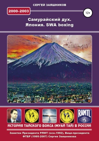 Сергей Заяшников, Самурайский дух. 2000 – 2003. Япония. SWA boxing