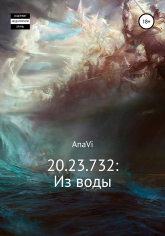 AnaVi, 20.23.732: Из воды