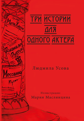 Людмила Усова, Три истории для одного актера