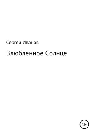 Сергей Иванов, Влюбленное Солнце