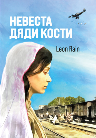 Leon Rain, Невеста дяди Кости