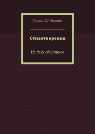 Ильдар Сайфуллин, Стихотворения. Из двух сборников