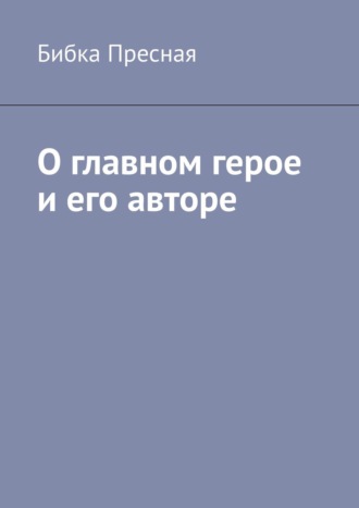 Бибка Пресная, О главном герое и его авторе