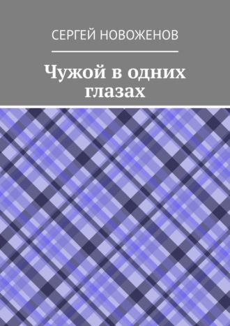 Сергей Новоженов, Чужой в одних глазах