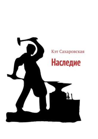 Кэт Сахаровская, Наследие