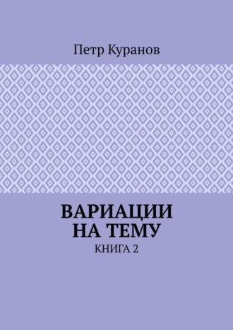 Петр Куранов, Вариации на тему. Книга 2