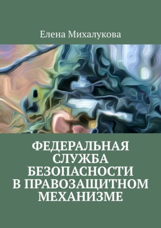 Елена Михалукова, Федеральная служба безопасности в правозащитном механизме