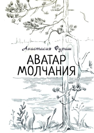 Анастасия Фураш, Аватар молчания