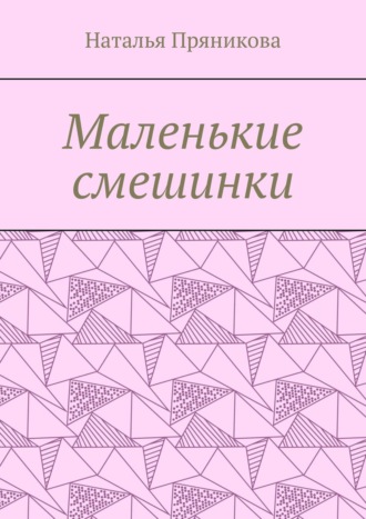 Наталья Пряникова, Маленькие смешинки