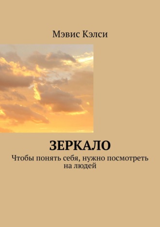 Мэвис Кэлси, Зеркало. Чтобы понять себя, нужно посмотреть на людей