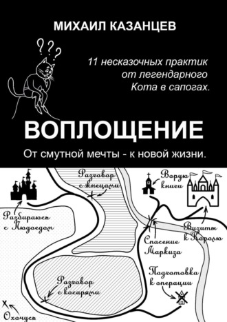 Михаил Казанцев, Воплощение. От смутной мечты – к новой жизни. 11 несказочных практик от легендарного Кота в сапогах