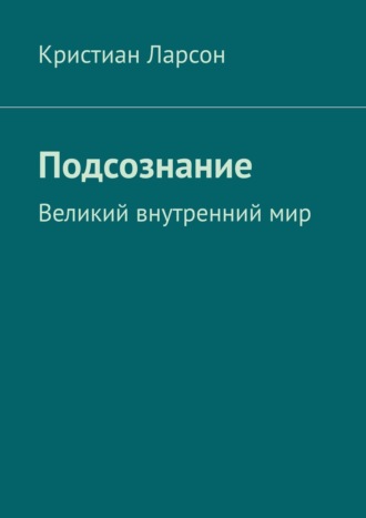 Кристиан Ларсон, Подсознание. Великий внутренний мир