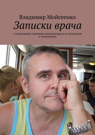 Владимир Мойсеенко, Записки врача. С серьёзными основами акупунктуры и вступлением к гомеопатии