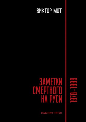 Виктор Мот, Заметки смертного на Руси. 1978—1999