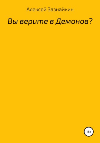 Алексей Зазнайкин, Вы верите в демонов?