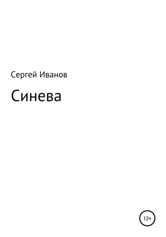 Сергей Иванов, Синева