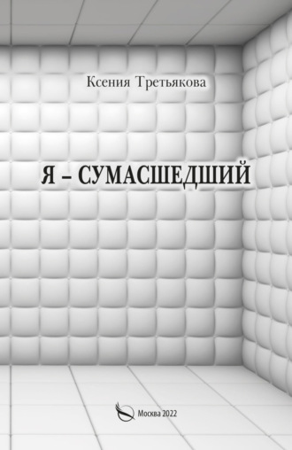 Ксения Третьякова, Я – сумасшедший