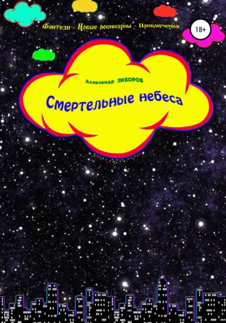 Александр Зиборов, Смертельные небеса