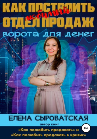 Елена Сыроватская, Как построить любимый отдел продаж – ворота для денег