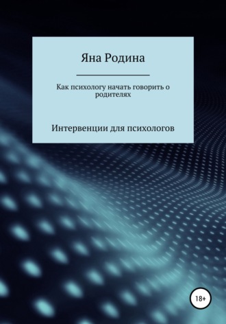 Яна Родина, Как психологу начать говорить о родителях