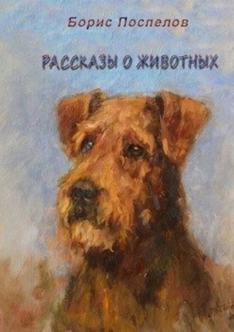 Борис Поспелов, Рассказы о животных