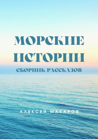 Алексей Макаров, Морские истории