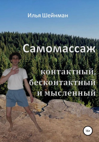 Илья Шейнман, Самомассаж: контактный, бесконтактный и мысленный