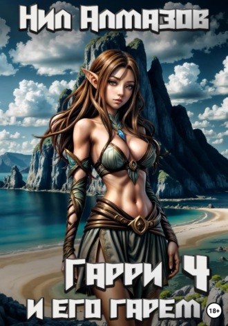 Нил Алмазов, Гарри и его гарем – 4