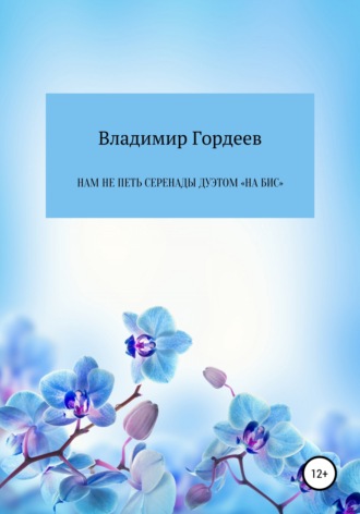 Владимир Гордеев, Нам не петь серенады дуэтом «На Бис»