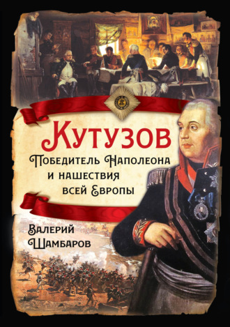 Валерий Шамбаров, Кутузов. Победитель Наполеона и нашествия всей Европы