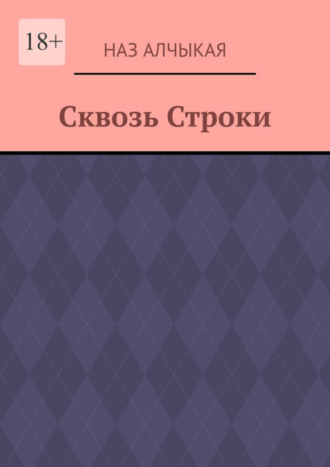 Наз Алчыкая, Сквозь Строки