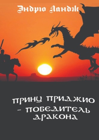 Эндрю Ландж, Принц Приджио – победитель дракона