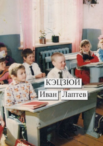 Иван Лаптев, Кэцзюй