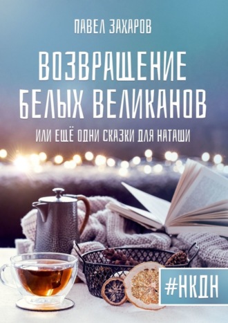 Павел Захаров, Возвращение белых великанов, или Ещё одни сказки для Наташи