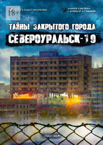 Александр Бауман, Александр Рубцов, Тайны закрытого города Североуральск-19