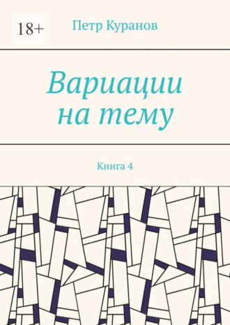 Петр Куранов, Вариации на тему. Книга 4