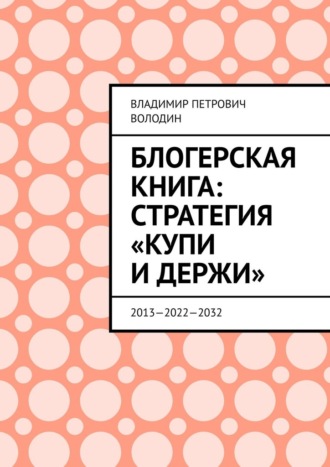 Владимир Володин, Блогерская книга: стратегия «купи и держи». 2013—2022—2032